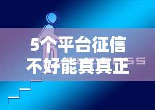 5个平台征信不好能真真正正借到钱推荐，专为攻克哪个平台上能借到钱啊难题