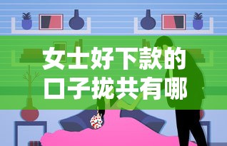 女士好下款的口子拢共有哪些选择？5个线上车辆抵押贷款平台详解