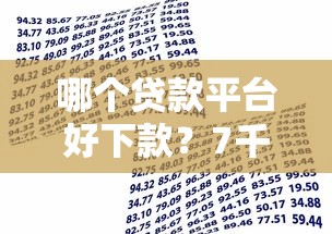 哪个贷款平台好下款？7千元无门槛借款平台推荐，5个可靠的贷款平台盘点