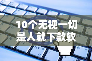 10个无视一切是人就下款软件推荐，专为攻克36期小额贷哪个好下款难题