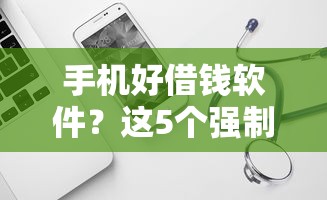 手机好借钱软件？这5个强制放款口子可以试试