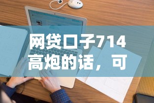 网贷口子714高炮的话，可以看看这5个花户和黑户也能放款的平台
