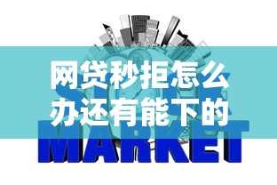 网贷秒拒怎么办还有能下的吗？2026最新测评10个征信花了可以借钱的网贷口子