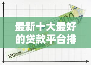 最新十大最好的贷款平台排行，专治借钱分24期还的软件