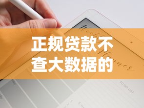 正规贷款不查大数据的？这6个网贷大口子轻松借软件可以试试