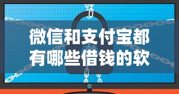 微信和支付宝都有哪些借钱的软件？分享8个10000元无门槛私借平台
