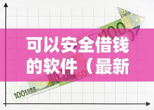 可以安全借钱的软件（最新发布！）6个比较安全的贷款平台