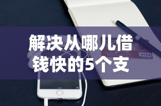 解决从哪儿借钱快的5个支付宝都贷款平台分享