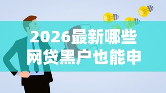 2026最新哪些网贷黑户也能申请的，总结十个网络贷款平台排名不分先后！
