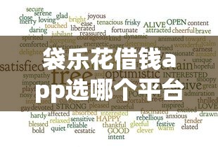 袋乐花借钱app选哪个平台？6个好的借钱平台推荐