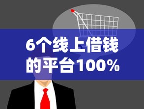 6个线上借钱的平台100%能借到推荐，专为攻克好下款的商城贷款难题