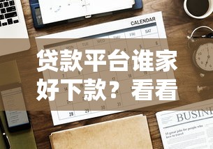 贷款平台谁家好下款？看看这7个贷款平台有没有能下款的