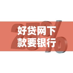 好贷网下款要银行存款？分享5个类似高炮口子的平台
