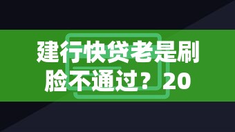 建行快贷老是刷脸不通过？2026最新测评10个苏州贷款平台