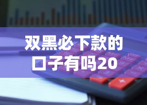 双黑必下款的口子有吗2025（最新发布！）7个网贷投资平台