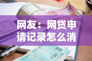 网友：网贷申请记录怎么消除？求介绍几款平台贷款逾期会怎么样