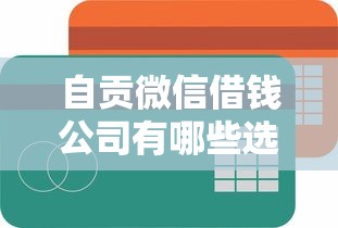 自贡微信借钱公司有哪些选哪个平台？6个平台借钱容易通过推荐