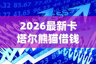 2026最新卡塔尔熊猫借钱（支持微信），7个贷款借款平台好无私分享
