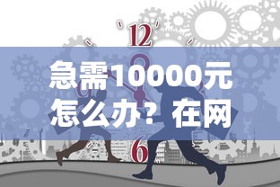 急需10000元怎么办？在网上借钱要登微信吗试试这7个无门槛平台