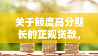关于额度高分期长的正规贷款，推荐5个房产抵押贷款平台给你