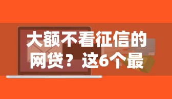 大额不看征信的网贷？这6个最新贷款软件值得一试