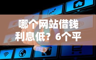 哪个网站借钱利息低？6个平台试试看哪个能下款