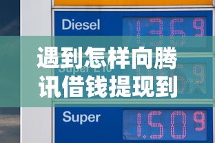 遇到怎样向腾讯借钱提现到微信怎么办？或可尝试这7个秒批无面签贷款平台