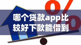 哪个贷款app比较好下款能借到钱吗？1000元无门槛借款5个平台推荐
