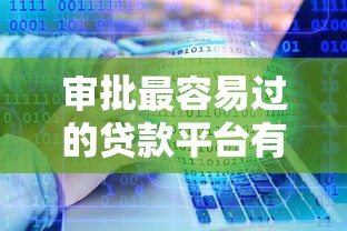 审批最容易过的贷款平台有哪些？分享7个不查大数据的网贷口子