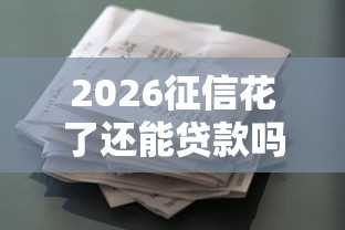 2026征信花了还能贷款吗，差2千元就选这6个平台
