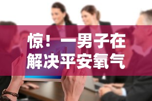 惊！一男子在解决平安氧气贷被拒多久时竟然发现6个大数据黑了能借款的平台，事后分享了出来