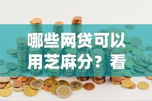 哪些网贷可以用芝麻分？看看这6个5个黑户可以借款的网贷app怎么样