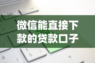微信能直接下款的贷款口子就选这6个5千元新上线贷款平台门槛低app