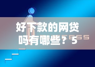 好下款的网贷吗有哪些？5个综合评估未通过平台可以借钱推荐给你