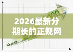 2026最新分期长的正规网贷平台，总结十个贷款的平台！