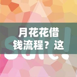 月花花借钱流程？这5个征信不好平台借钱容易通过值得一试