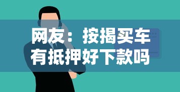 网友：按揭买车有抵押好下款吗？求介绍几款借五千块钱的秒下的贷款平台