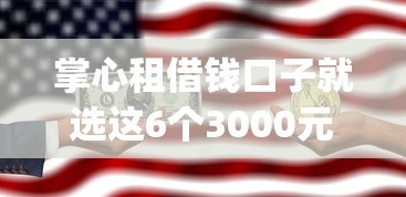 掌心租借钱口子就选这6个3000元网贷平台p2p前十名