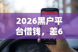 2026黑户平台借钱，差6千元就选这8个平台