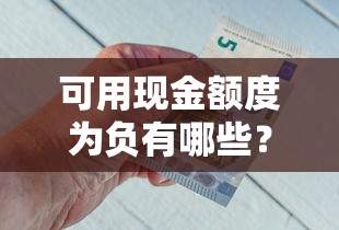 可用现金额度为负有哪些?10个貌似免审批、容易下款的借钱平台合集 可用现金额度为负有哪些?10个貌似免审批、容易下款的借钱平台合集