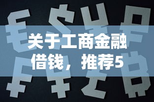 关于工商金融借钱，推荐5个必下款的口子给你