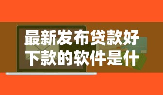 最新发布贷款好下款的软件是什么，私人借钱2千元有这7个渠道