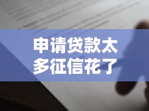 申请贷款太多征信花了怎么办3000元无门槛本月借款平台力荐！分享小额网贷口子3000元无门槛借款