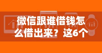 微信跟谁借钱怎么借出来？这6个高炮能下款的平台可以试试