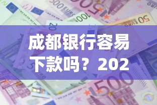 成都银行容易下款吗？2026最新测评10个芝麻借款实时到账速借app