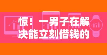 惊！一男子在解决能立刻借钱的软件时竟然发现5个全网最全的黒口子平台，事后分享了出来
