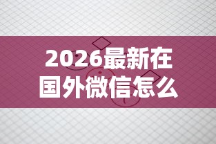 2026最新在国外微信怎么借钱（支持微信），5个不审核夜间直接放款的网贷口子无私分享