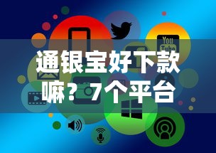 通银宝好下款嘛？7个平台试试看哪个能下款