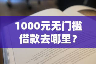 1000元无门槛借款去哪里？美易借钱怎么用微信还看这5个平台