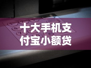 十大手机支付宝小额贷款的软件盘点，解决分期借款极速贷的问题
